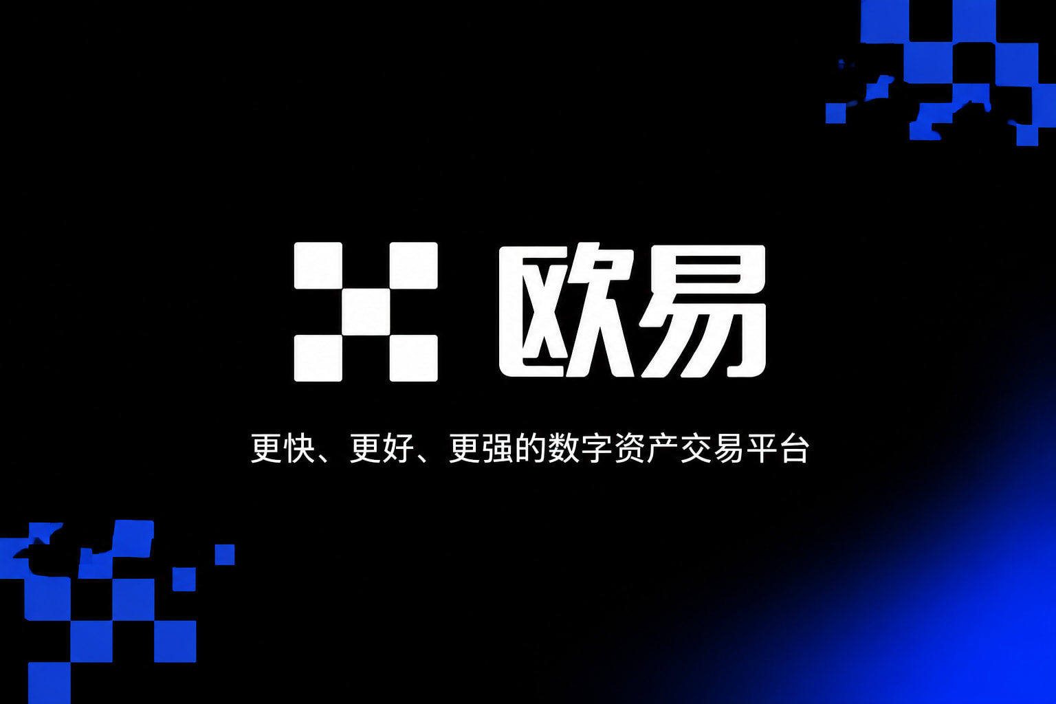 欧交易所app最新版客户端界面